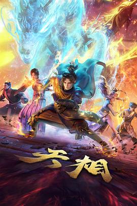 桔子TV 雾山五行 国风动漫推荐